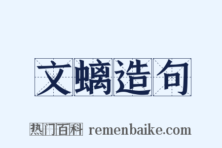 文螭造句是什么意思的图片